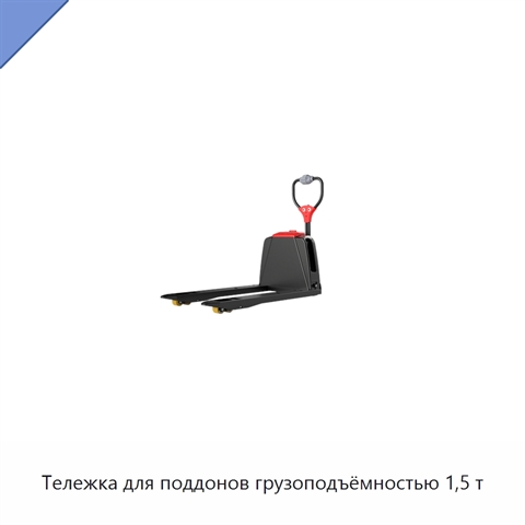 Тележка для поддонов грузоподъёмностью 1,5 т