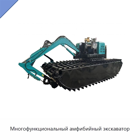 Многофункциональный амфибийный экскаватор