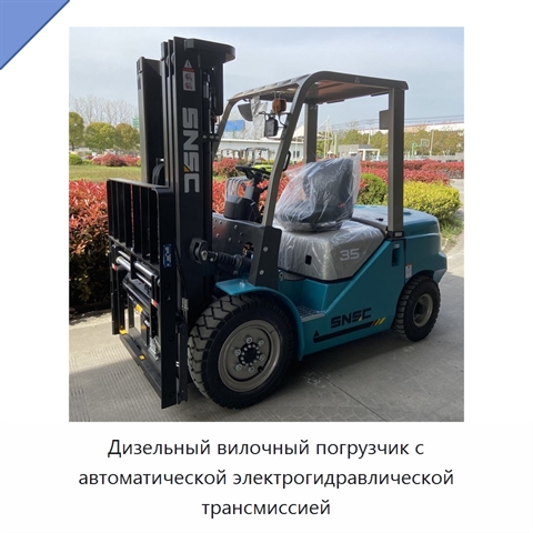 Дизельный вилочный погрузчик с автоматической электрогидравлической трансмиссией