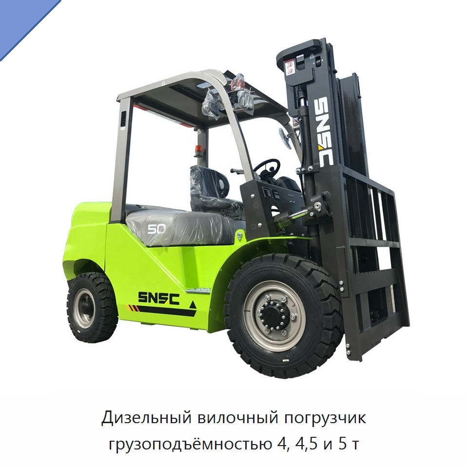 Дизельный вилочный погрузчик грузоподъёмностью 4, 4,5 и 5 т — Вилочные погрузчики