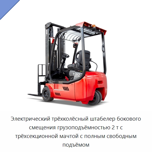 Электрический трёхколёсный штабелер бокового смещения грузоподъёмностью 2 т с трёхсекционной мачтой с полным свободным подъёмом — Вилочные погрузчики