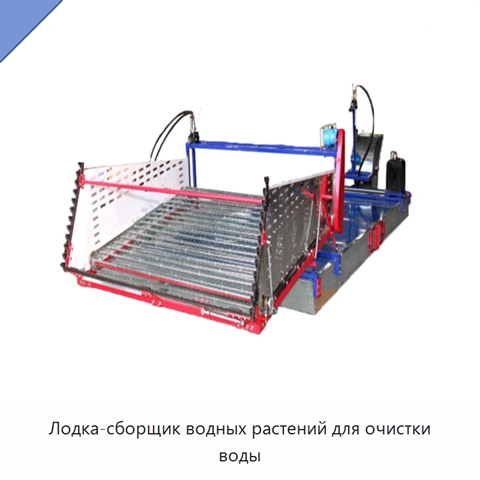 Лодка-сборщик водных растений для очистки воды