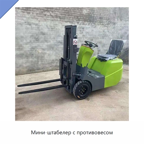 Мини-штабелер с противовесом