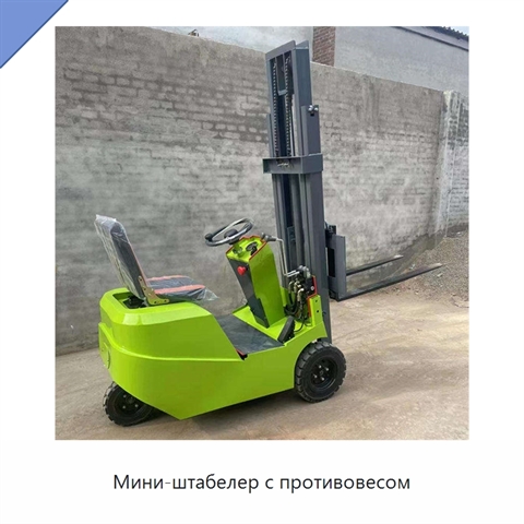 Мини-штабелер с противовесом