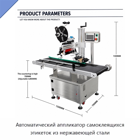 Автоматический аппликатор самоклеящихся этикеток из нержавеющей стали