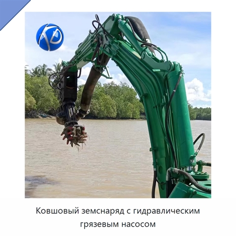 Ковшовый земснаряд с гидравлическим грязевым насосом
