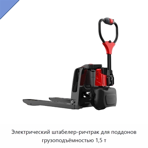 Электрический штабелер-ричтрак для поддонов грузоподъёмностью 1,5 т