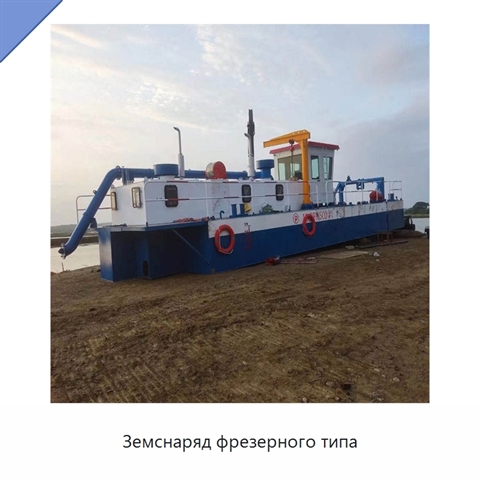 Земснаряд фрезерного типа