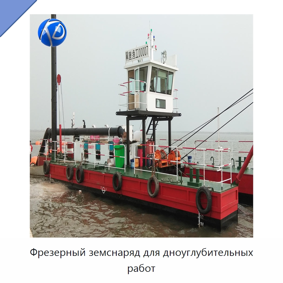 Фрезерный земснаряд для дноуглубительных работ — Горнодобывающее оборудование