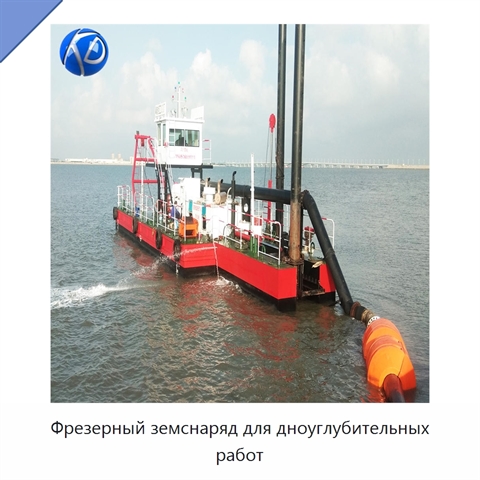 Фрезерный земснаряд для дноуглубительных работ