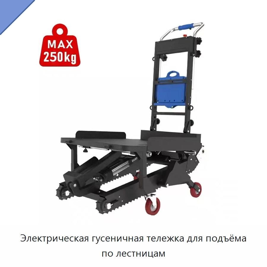 Электрическая гусеничная тележка для подъёма по лестницам — Специальное подъемно-транспортное оборудование