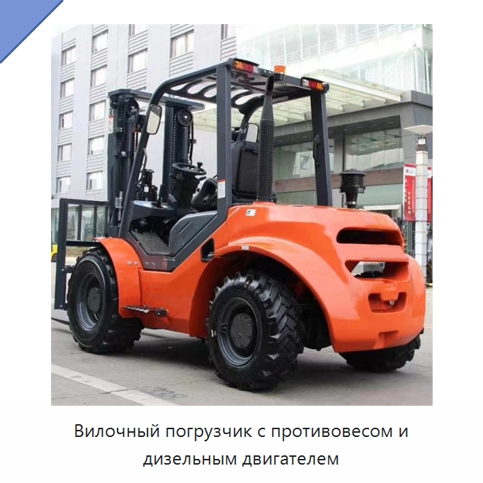 Вилочный погрузчик с противовесом и дизельным двигателем — Вилочные погрузчики