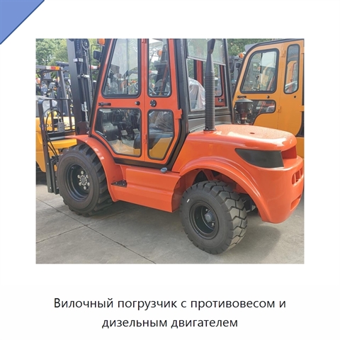 Вилочный погрузчик с противовесом и дизельным двигателем