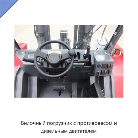 Вилочный погрузчик с противовесом и дизельным двигателем