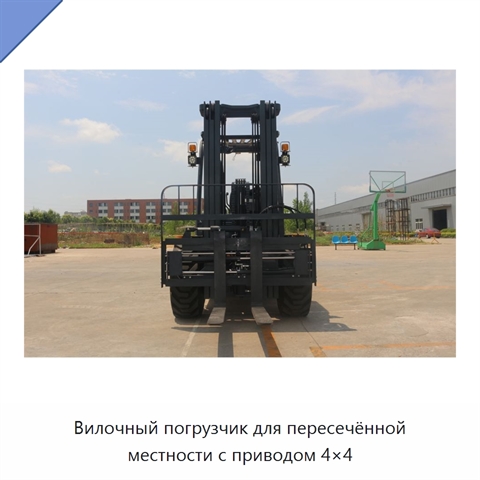 Вилочный погрузчик для пересечённой местности с приводом 4×4