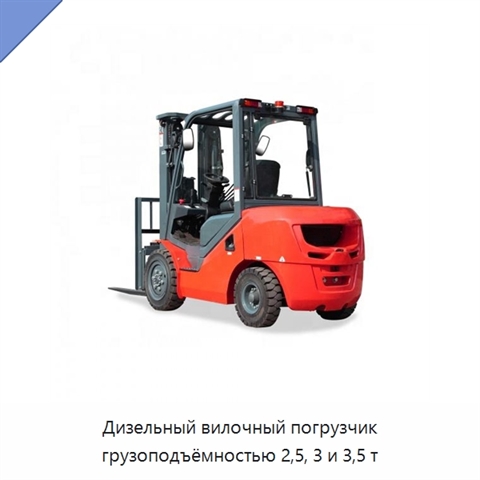 Дизельный вилочный погрузчик грузоподъёмностью 2,5, 3 и 3,5 т