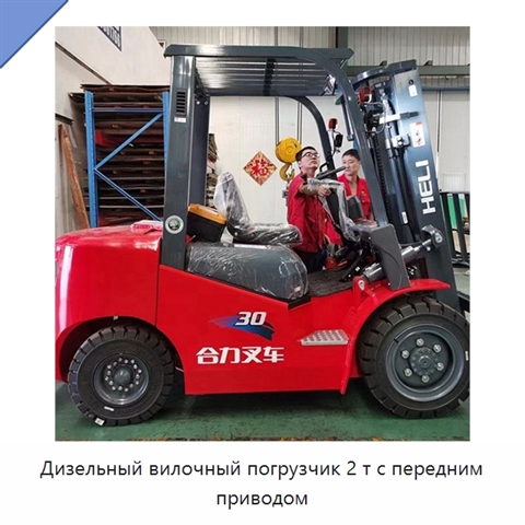 Дизельный вилочный погрузчик 2 т с передним приводом