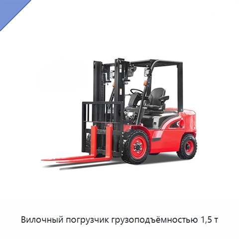 Вилочный погрузчик грузоподъёмностью 1,5 т