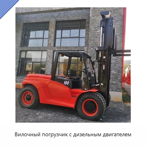 Вилочный погрузчик с дизельным двигателем