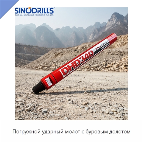 Погружной ударный молот с буровым долотом