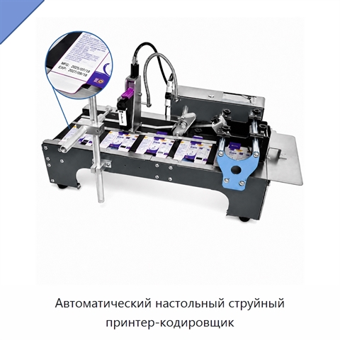 Автоматический настольный струйный принтер-кодировщик