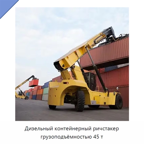 Дизельный контейнерный ричстакер грузоподъёмностью 45 т