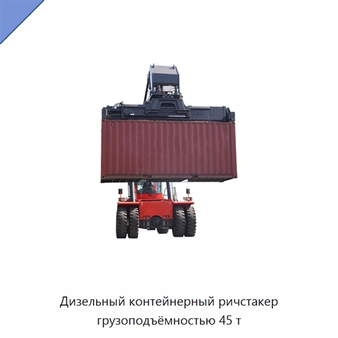 Дизельный контейнерный ричстакер грузоподъёмностью 45 т
