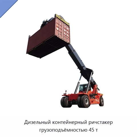Дизельный контейнерный ричстакер грузоподъёмностью 45 т