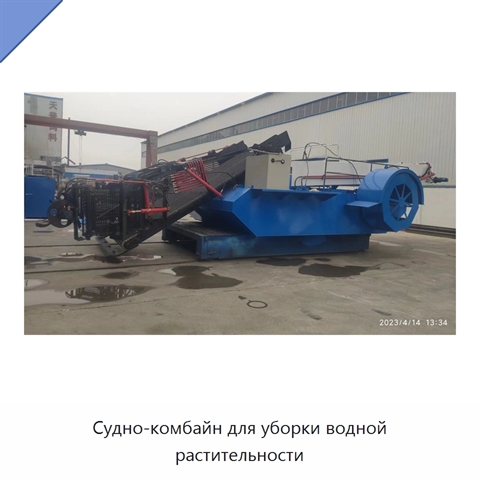Судно-комбайн для уборки водной растительности