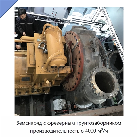 Земснаряд с фрезерным грунтозаборником производительностью 4000 м³/ч
