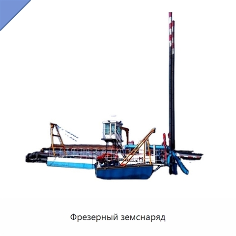 Фрезерный земснаряд
