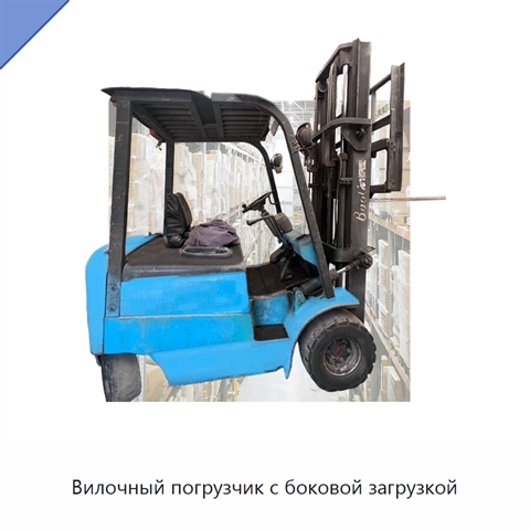 Вилочный погрузчик с боковой загрузкой