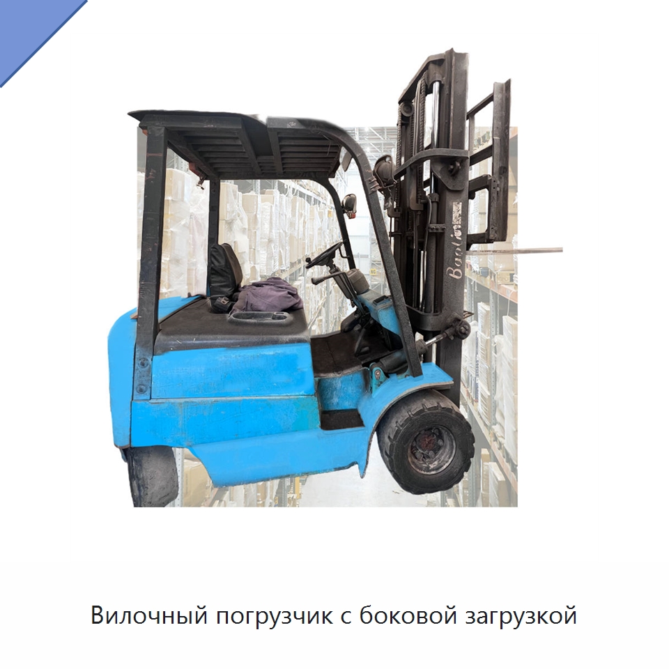 Вилочный погрузчик с боковой загрузкой — Вилочные погрузчики