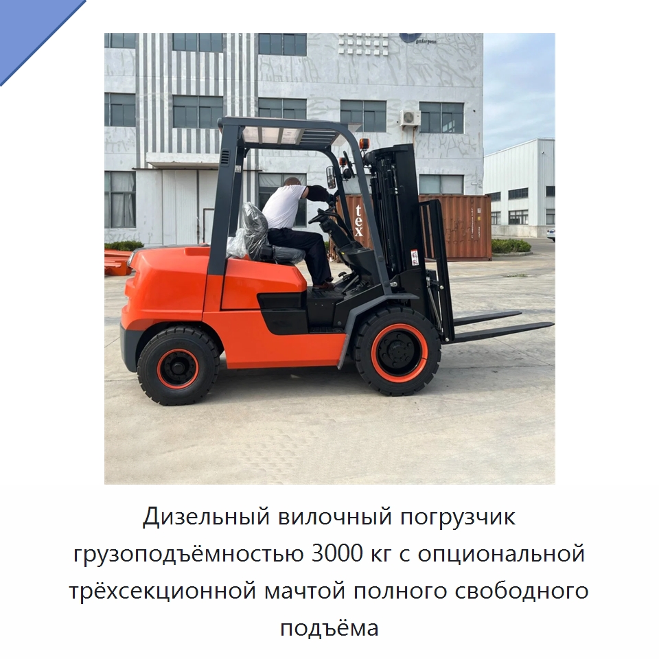 Дизельный вилочный погрузчик грузоподъёмностью 3000 кг с опциональной трёхсекционной мачтой полного свободного подъёма — Вилочные погрузчики