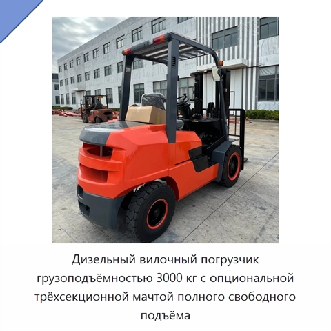 Дизельный вилочный погрузчик грузоподъёмностью 3000 кг с опциональной трёхсекционной мачтой полного свободного подъёма
