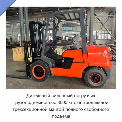 Дизельный вилочный погрузчик грузоподъёмностью 3000 кг с опциональной трёхсекционной мачтой полного свободного подъёма