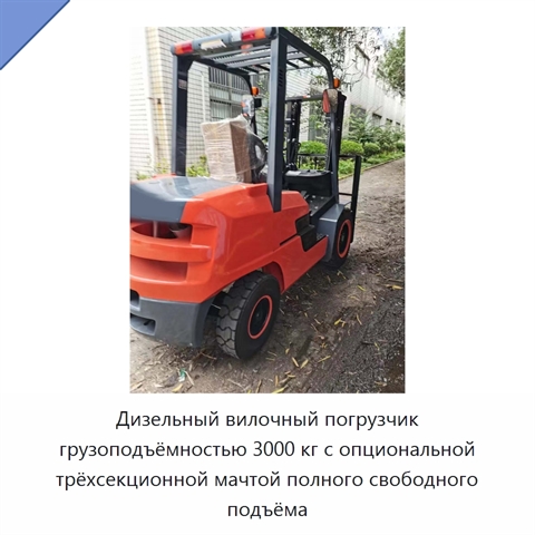 Дизельный вилочный погрузчик грузоподъёмностью 3000 кг с опциональной трёхсекционной мачтой полного свободного подъёма
