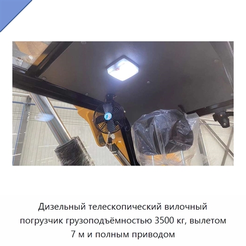 Дизельный телескопический вилочный погрузчик грузоподъёмностью 3500 кг, вылетом 7 м и полным приводом