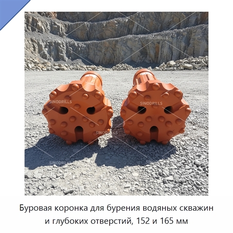 Буровая коронка для бурения водяных скважин и глубоких отверстий, 152 и 165 мм