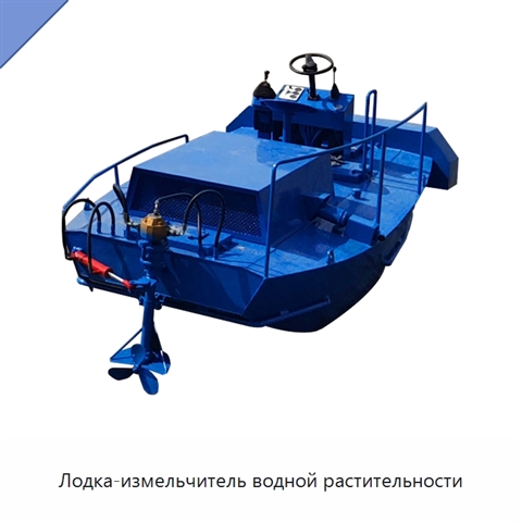 Лодка-измельчитель водной растительности