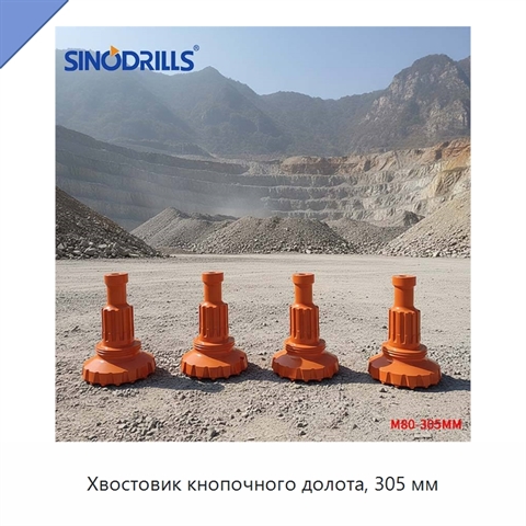 Хвостовик кнопочного долота, 305 мм