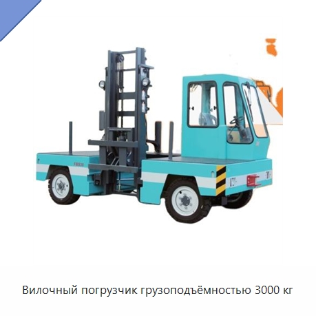 Вилочный погрузчик грузоподъёмностью 3000 кг — Вилочные погрузчики