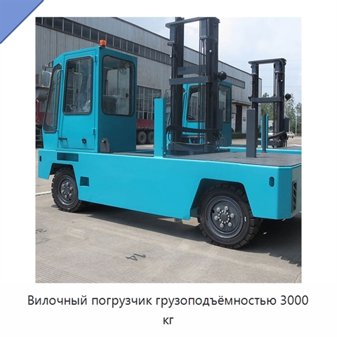 Вилочный погрузчик грузоподъёмностью 3000 кг