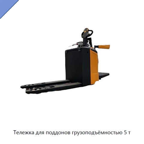 Тележка для поддонов грузоподъёмностью 5 т
