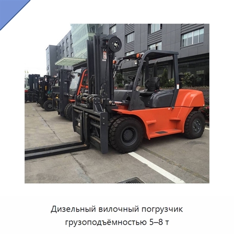 Дизельный вилочный погрузчик грузоподъёмностью 5–8 т