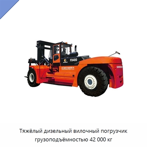 Тяжёлый дизельный вилочный погрузчик грузоподъёмностью 42 000 кг