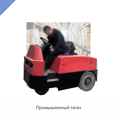 Промышленный тягач