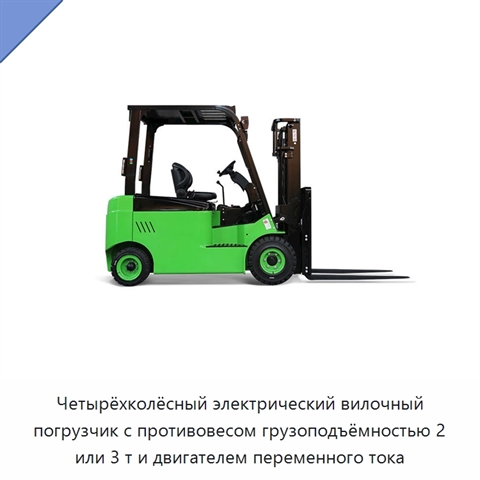 Четырёхколёсный электрический вилочный погрузчик с противовесом грузоподъёмностью 2 или 3 т и двигателем переменного тока