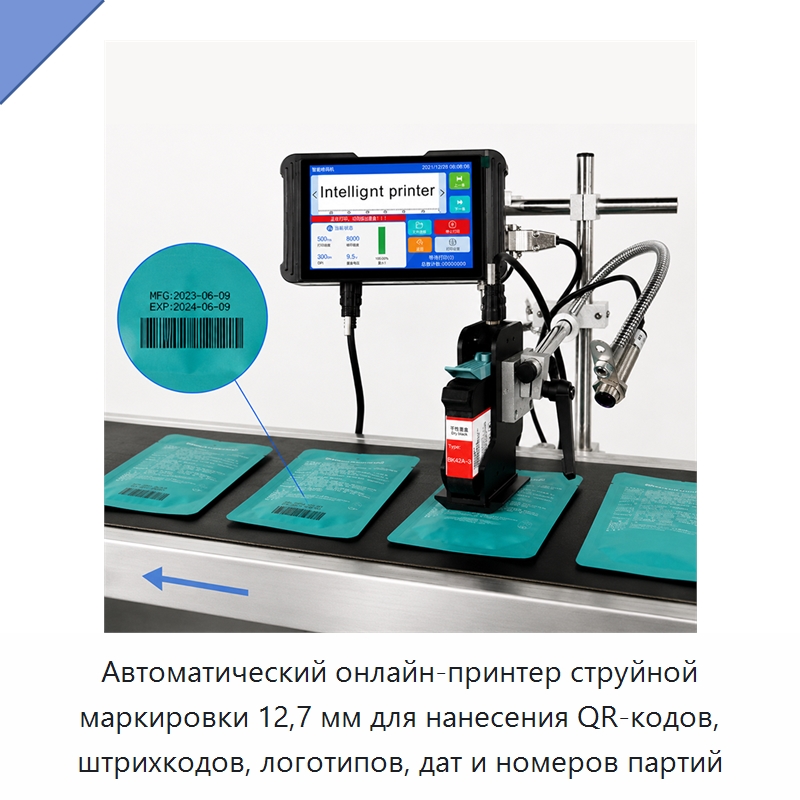 Автоматический онлайн-принтер струйной маркировки 12,7 мм для нанесения QR-кодов, штрихкодов, логотипов, дат и номеров партий — Маркировочные машины
