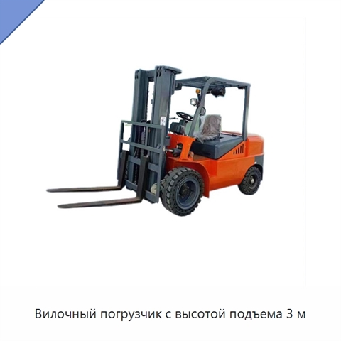 Вилочный погрузчик с высотой подъема 3 м